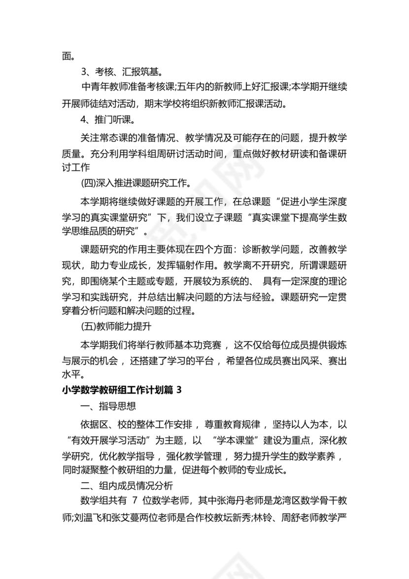 小学数学教研组工作计划