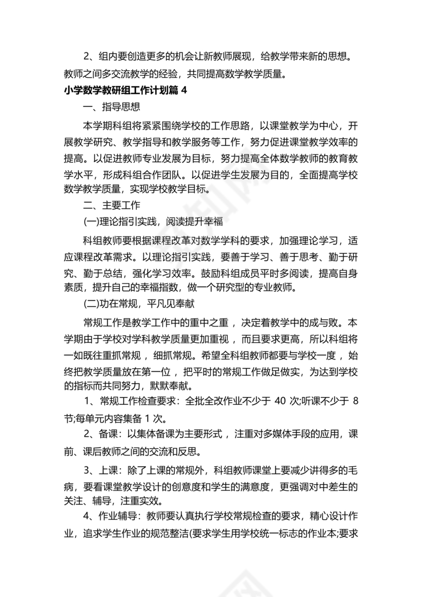 小学数学教研组工作计划
