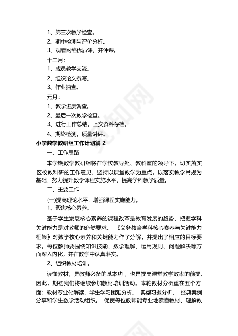 小学数学教研组工作计划