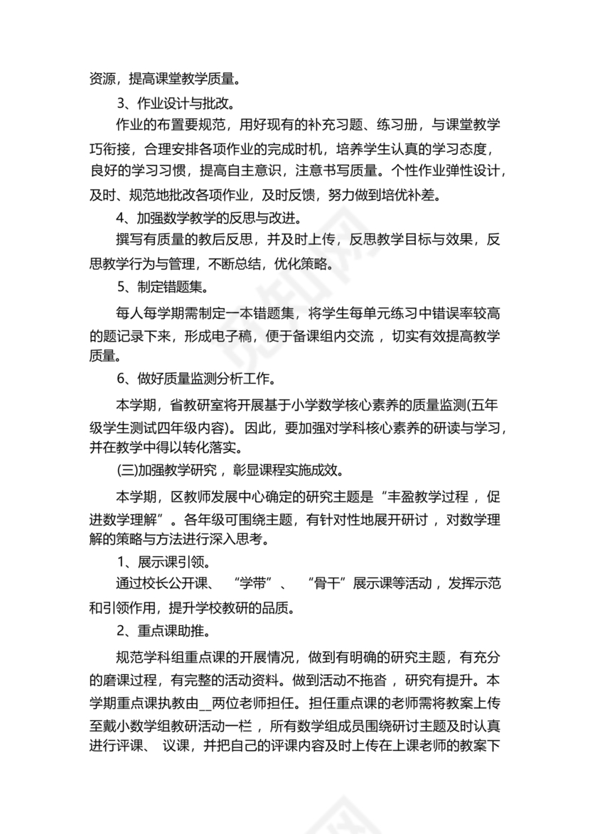 小学数学教研组工作计划