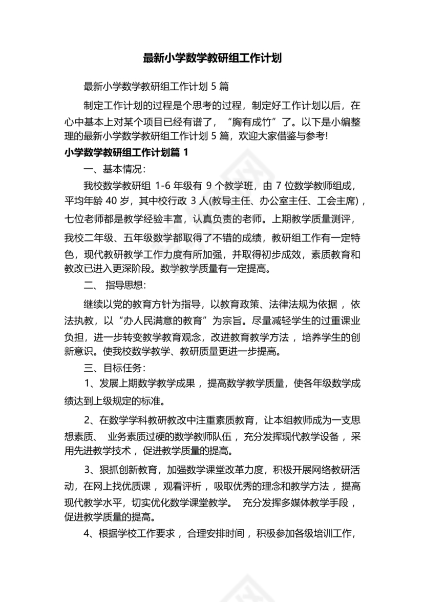 小学数学教研组工作计划
