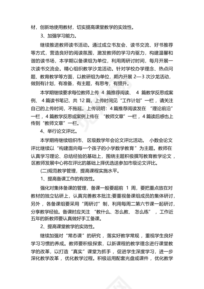 小学数学教研组工作计划