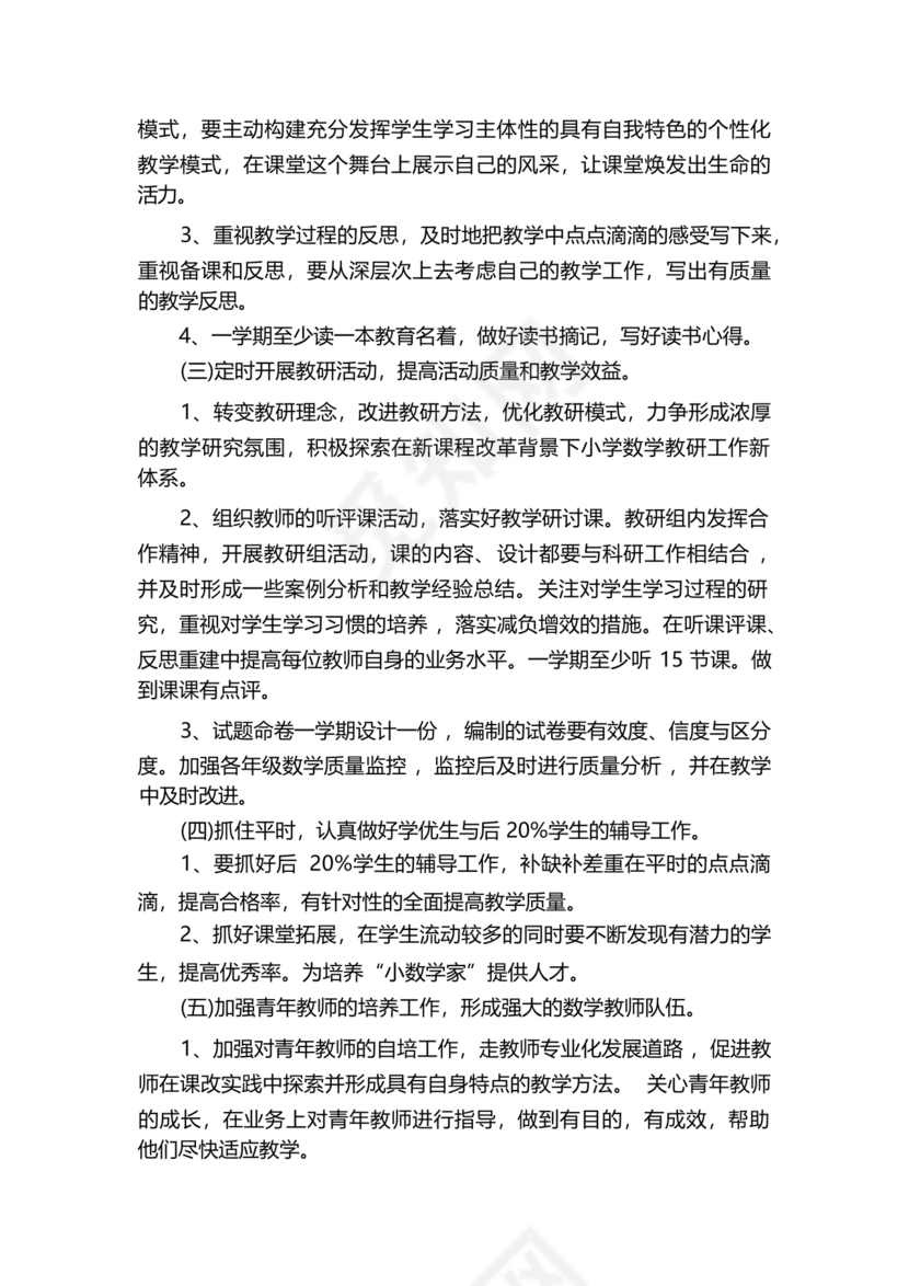 小学数学教研组工作计划