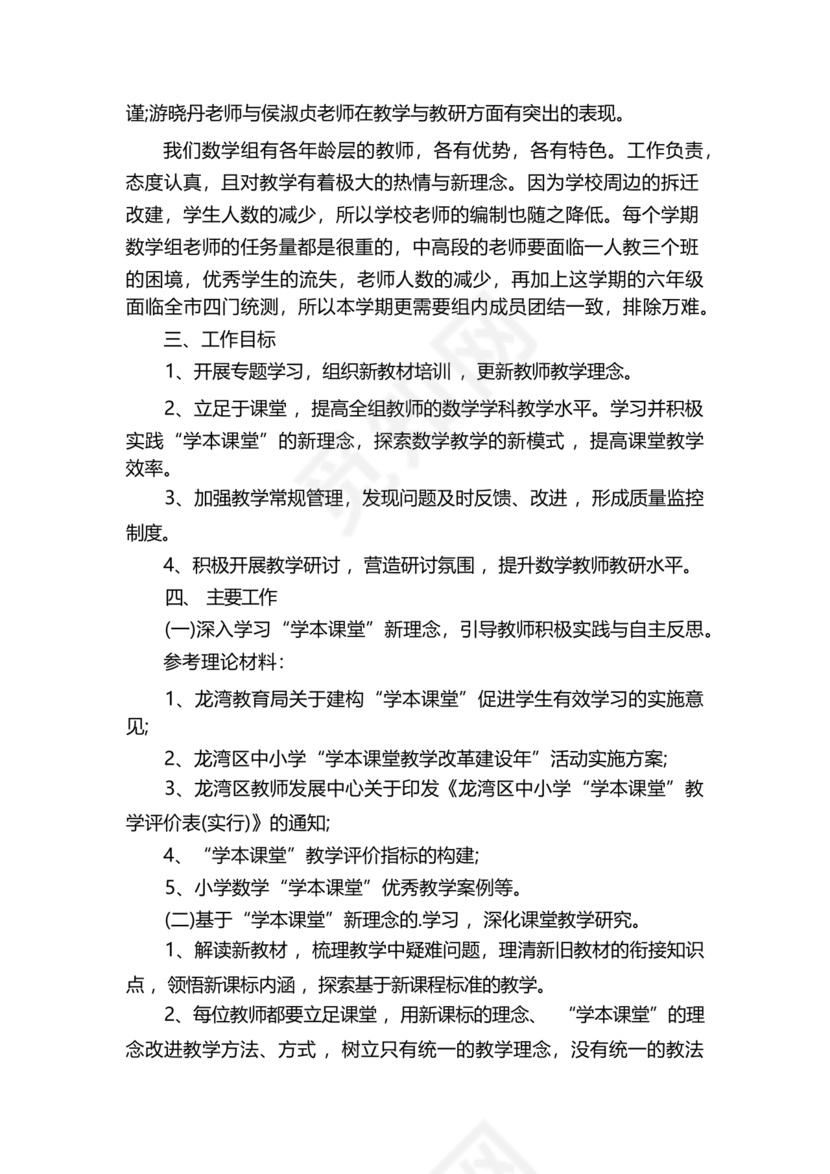 小学数学教研组工作计划