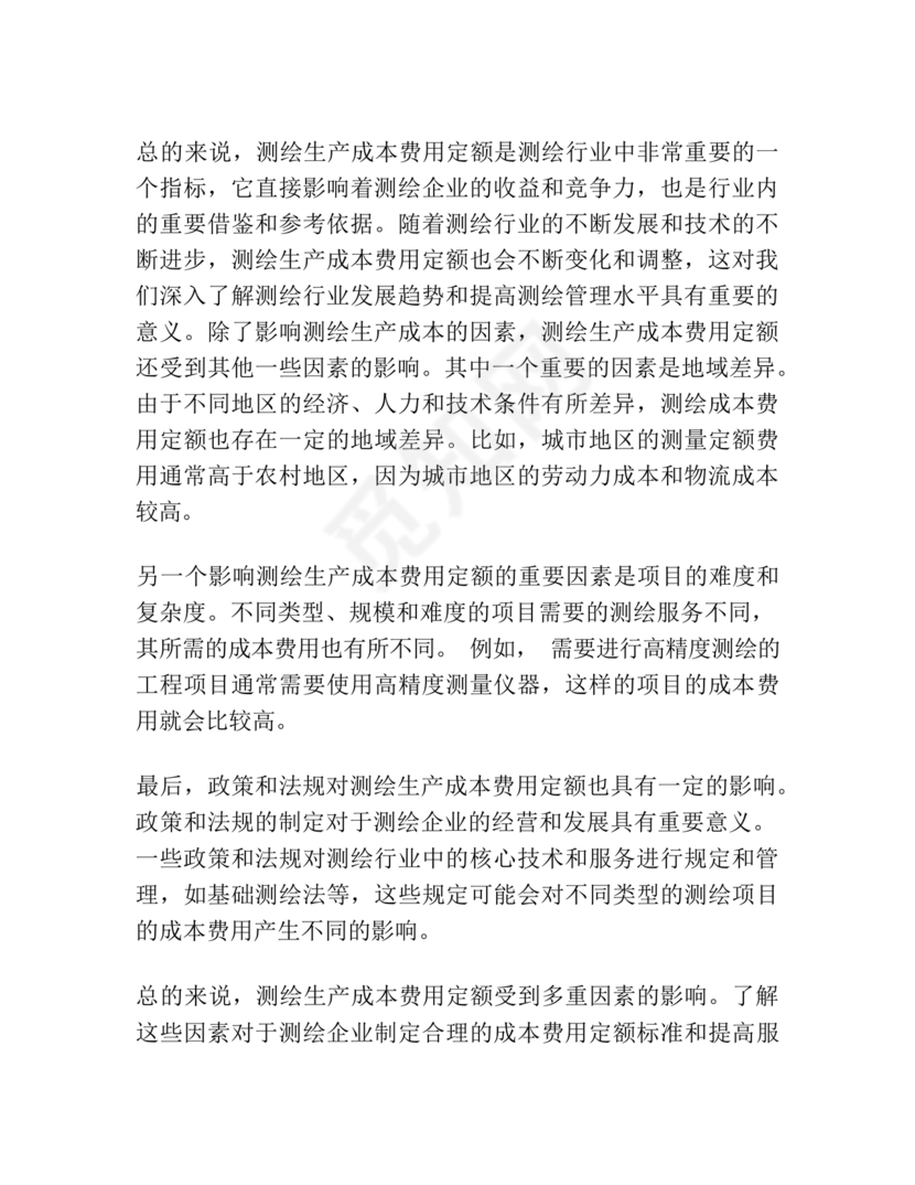 测绘生产成本费用定额(2009年版)