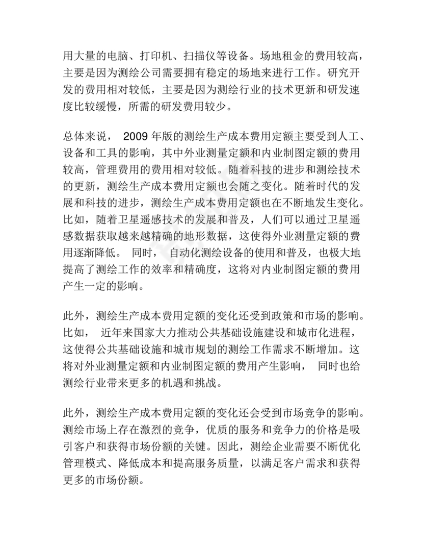 测绘生产成本费用定额(2009年版)