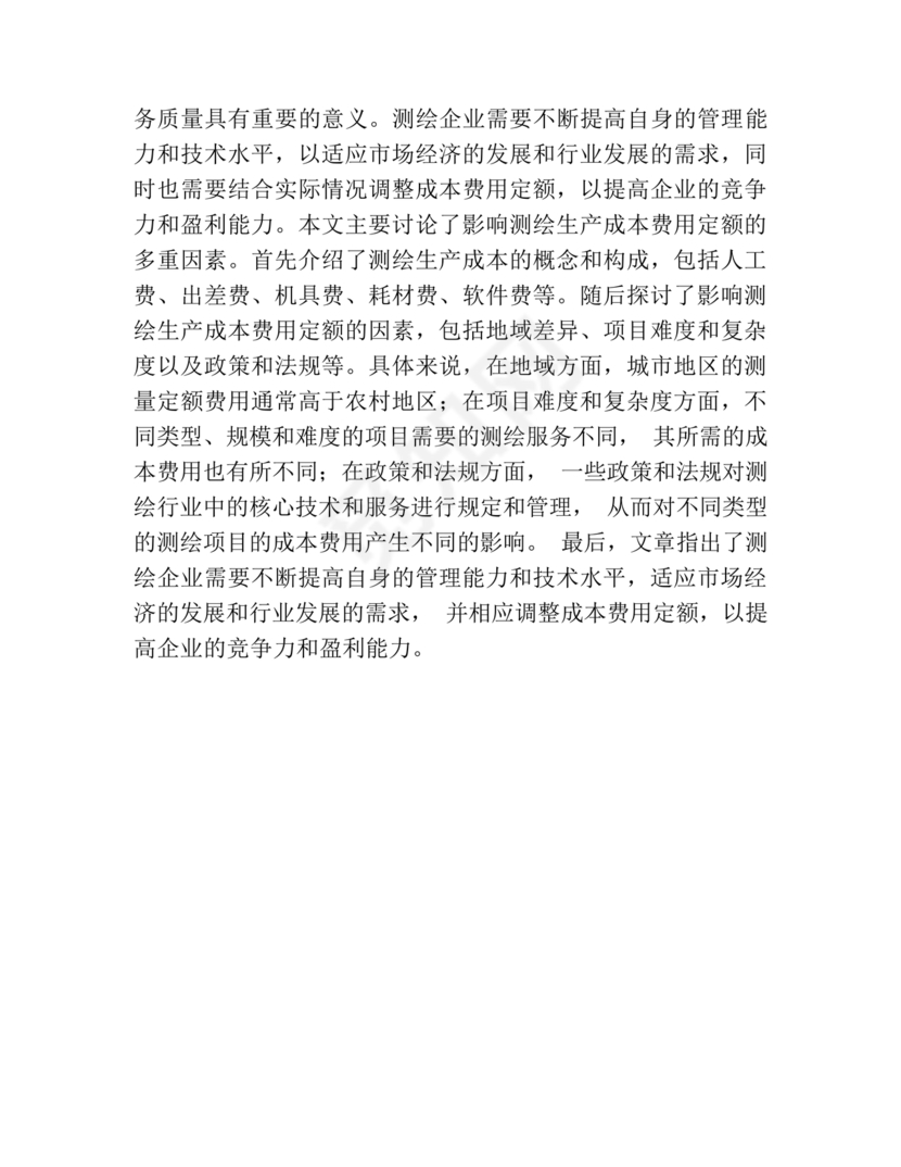 测绘生产成本费用定额(2009年版)