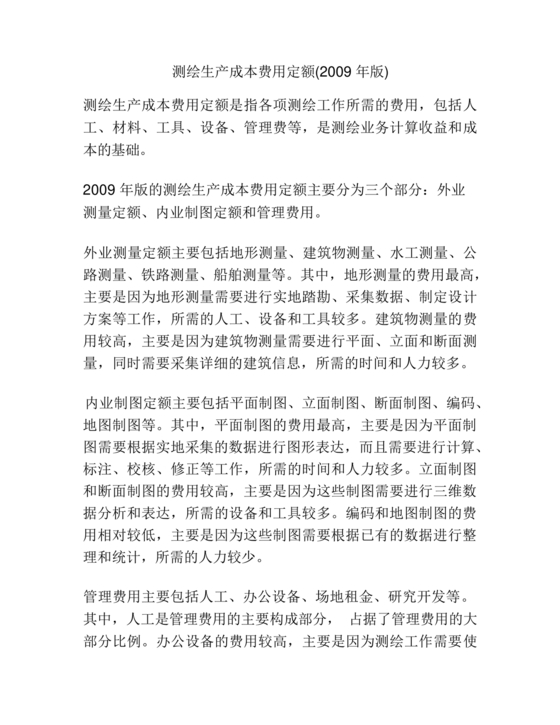 测绘生产成本费用定额(2009年版)