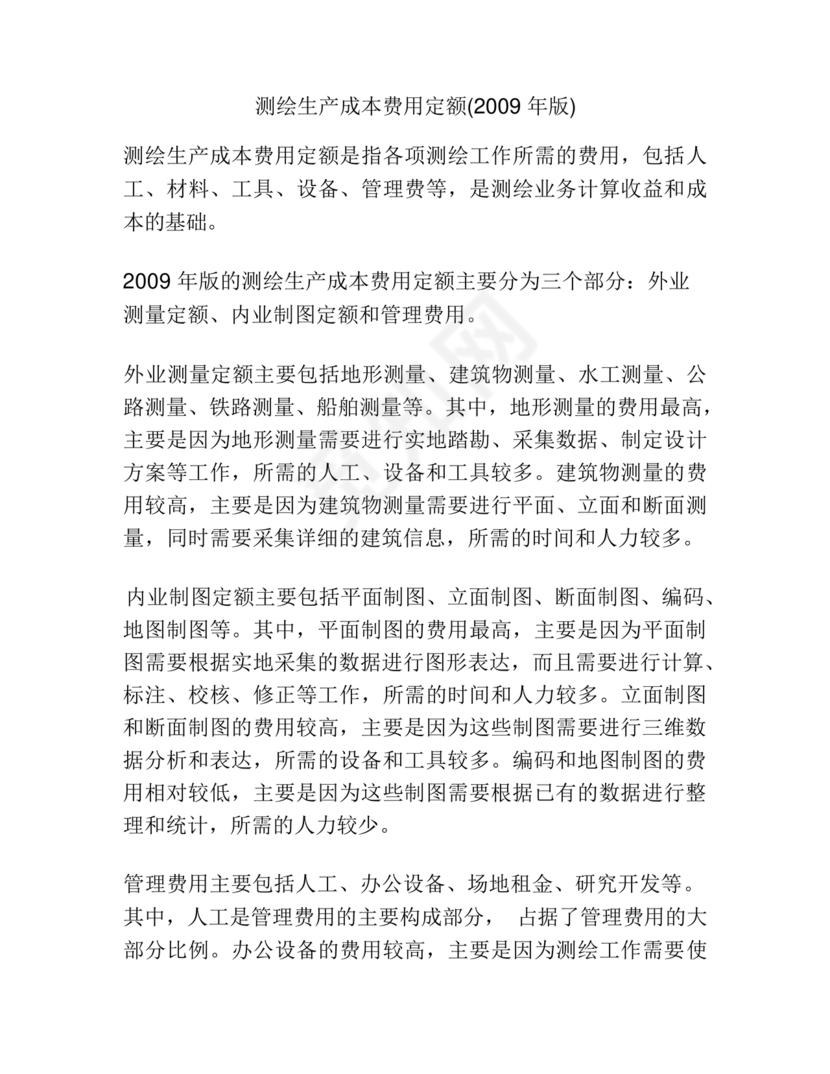 测绘生产成本费用定额(2009年版)