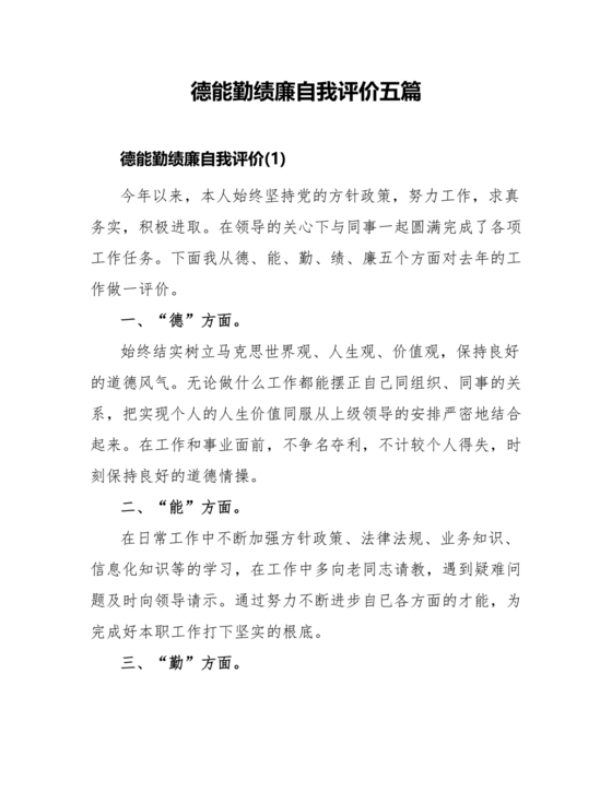 对德能勤绩廉五个方面自我总结