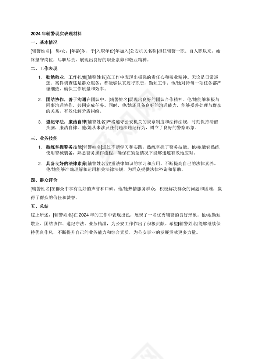 辅警现实表现总结
