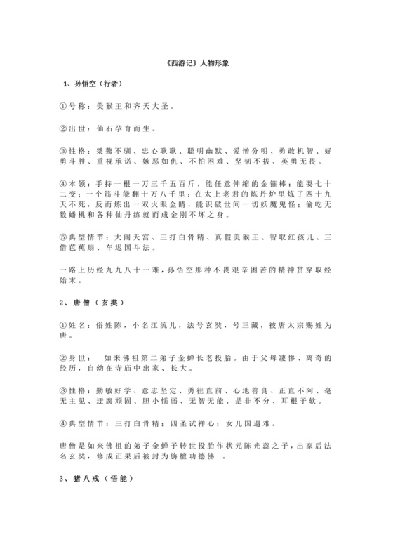 西游记中考必考知识点