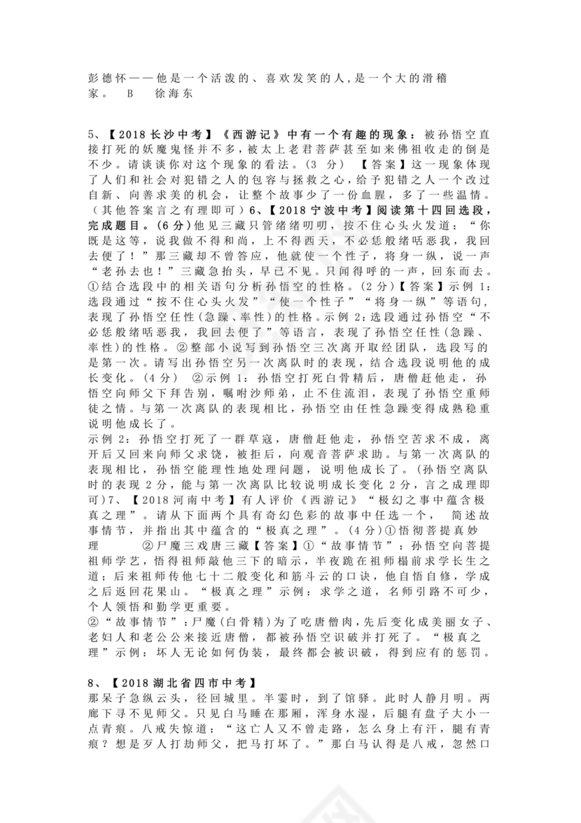 西游记中考必考知识点