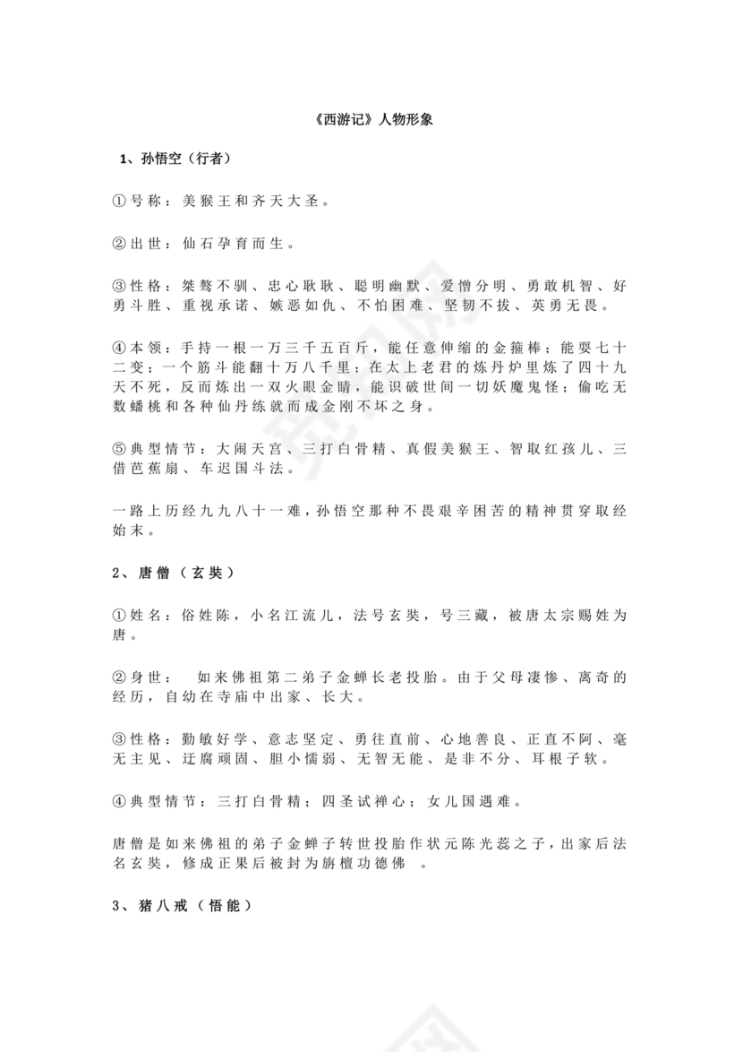 西游记中考必考知识点