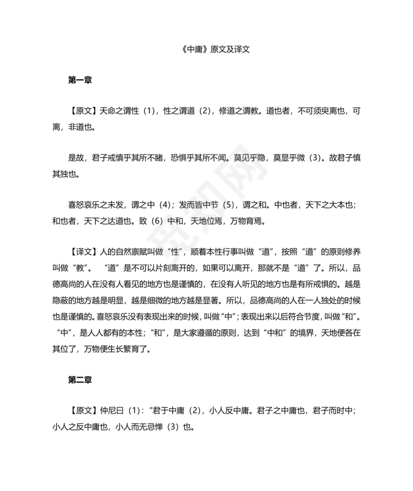 中庸全文原文