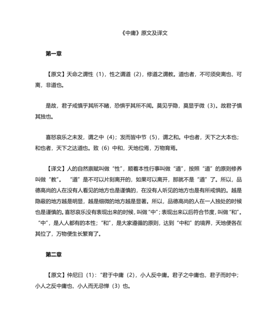 中庸全文原文