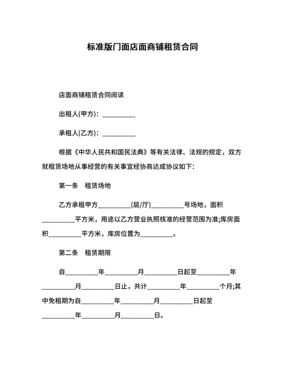 商铺店面租赁合同范本