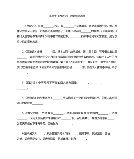 西游记考点汇总100题及答案