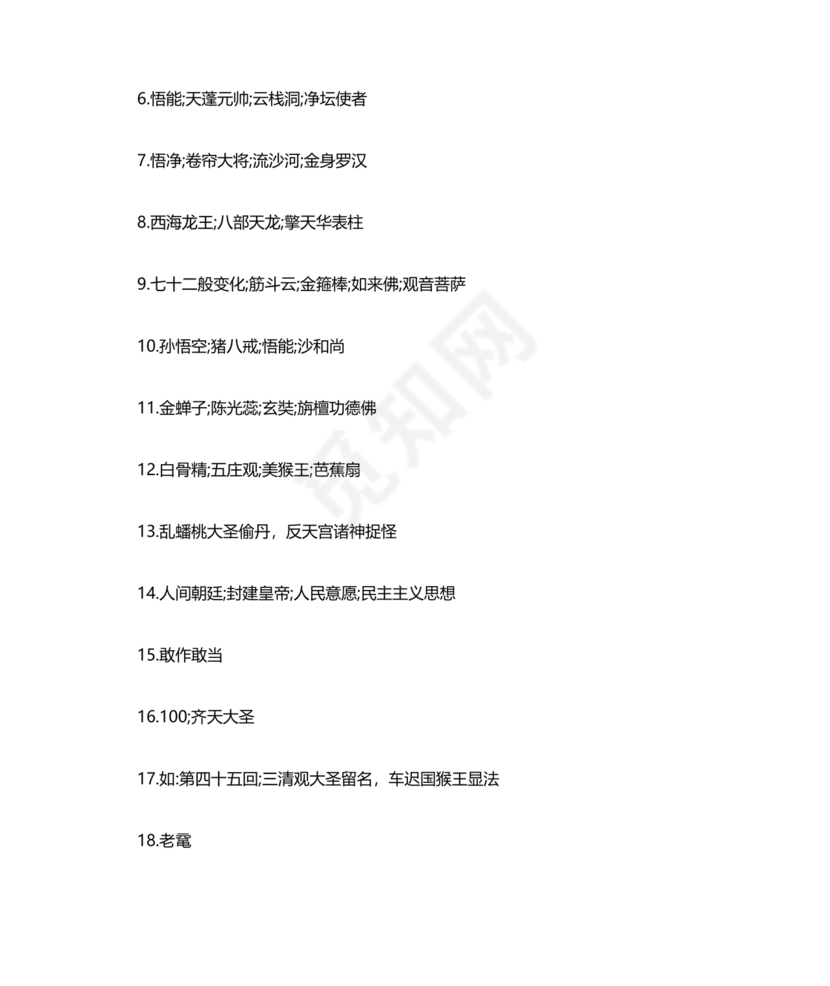 西游记考点汇总100题及答案