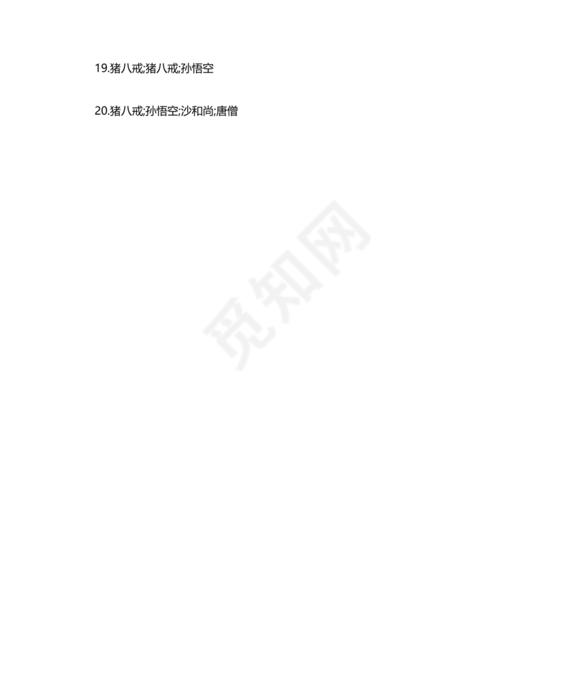 西游记考点汇总100题及答案