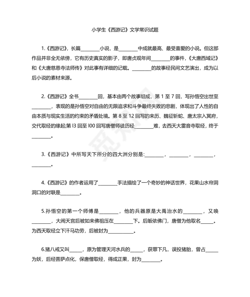 西游记考点汇总100题及答案