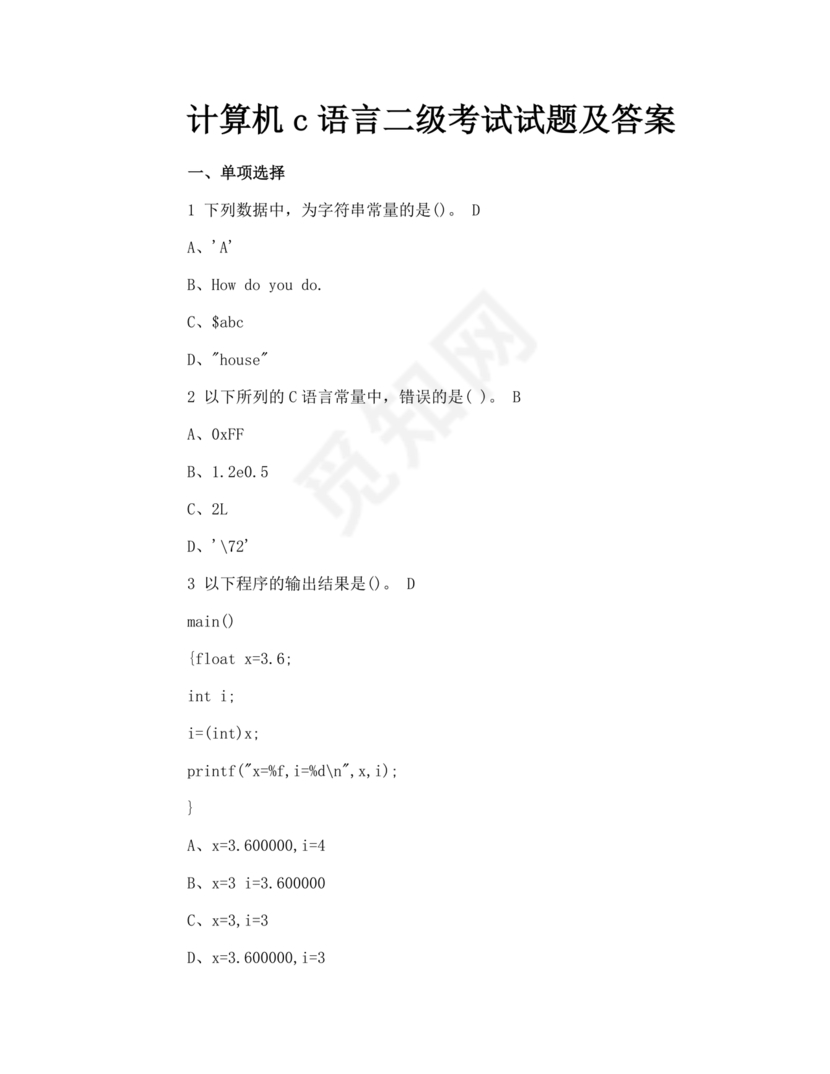计算机二级c语言真题题库及答案