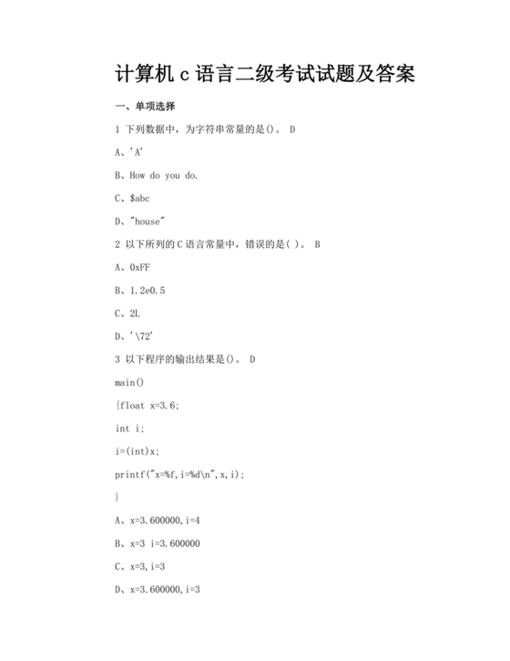 计算机二级c语言真题题库及答案