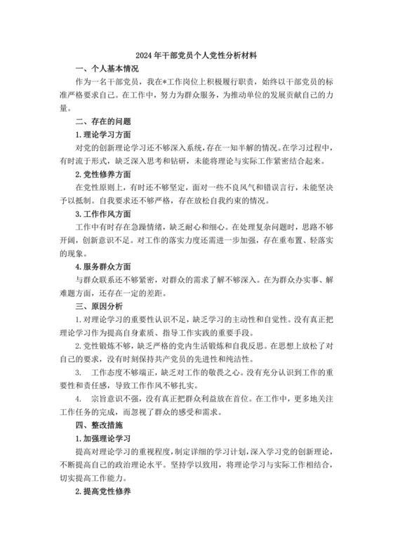 党性分析材料报告个人2024最新