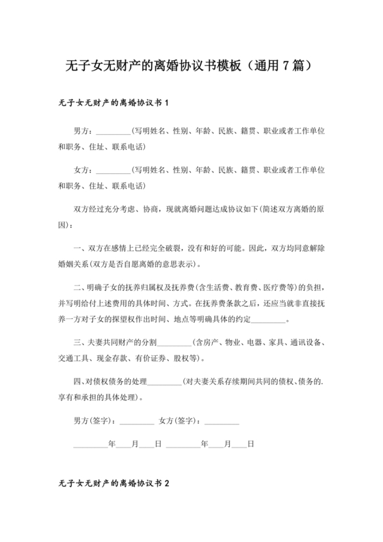 离婚协议书无子女无共同财产范本