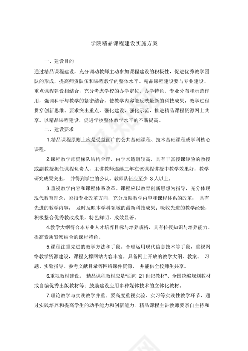 精品课程建设方案