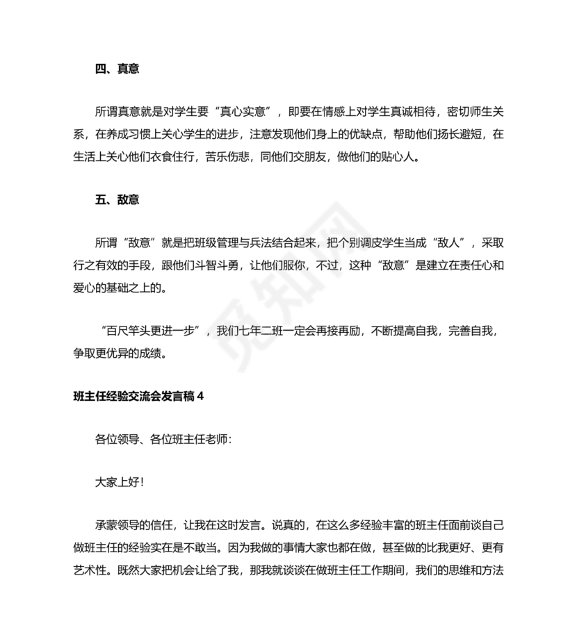 班主任经验交流会发言稿