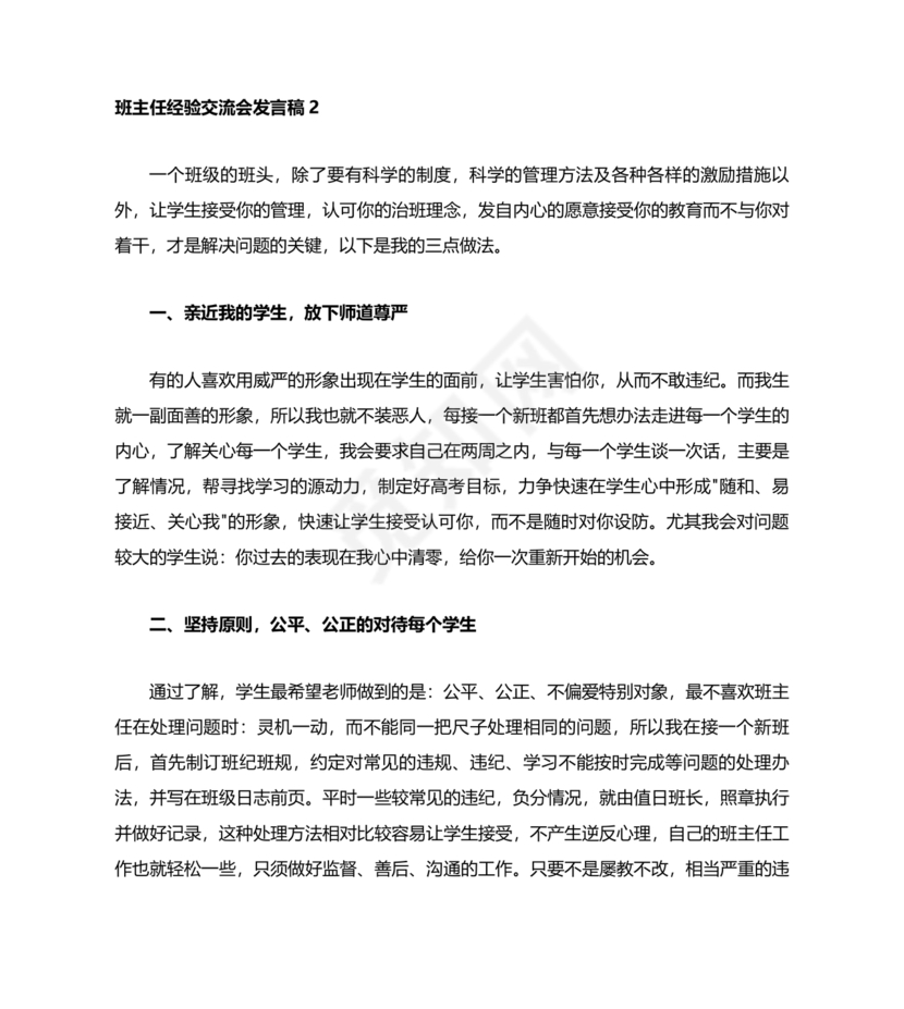 班主任经验交流会发言稿