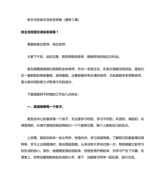 班主任经验交流会发言稿