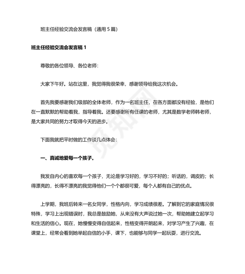 班主任经验交流会发言稿
