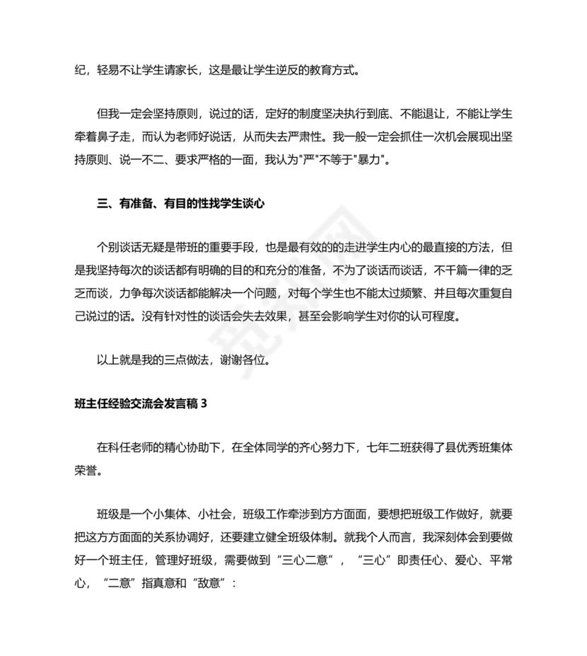 班主任经验交流会发言稿