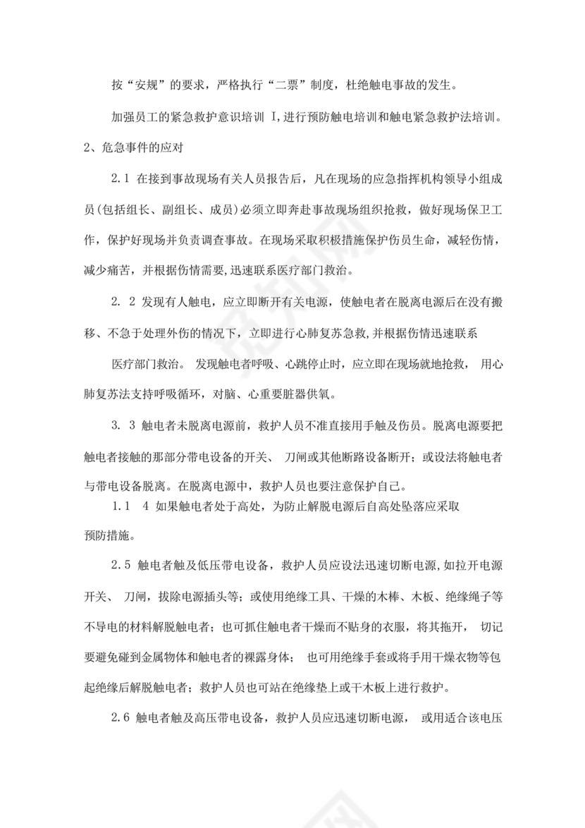 触电应急预案