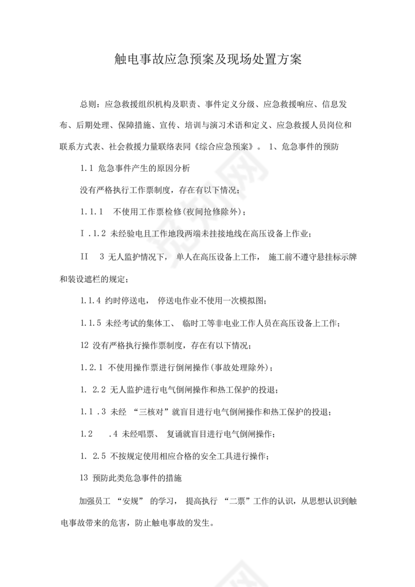 触电应急预案
