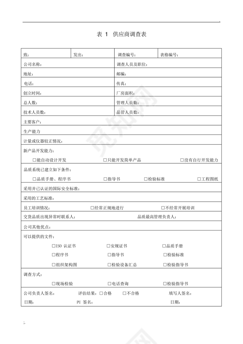 供应商调查表