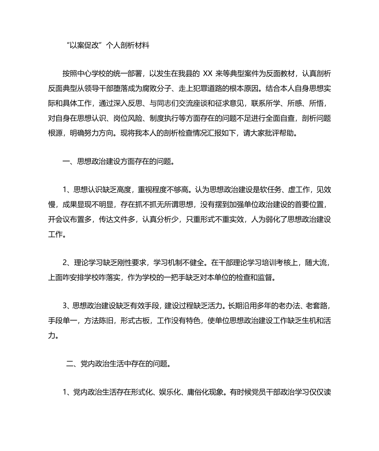 以案促改个人剖析材料及整改措施