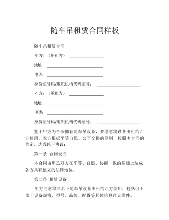 随车吊租赁合同最新版