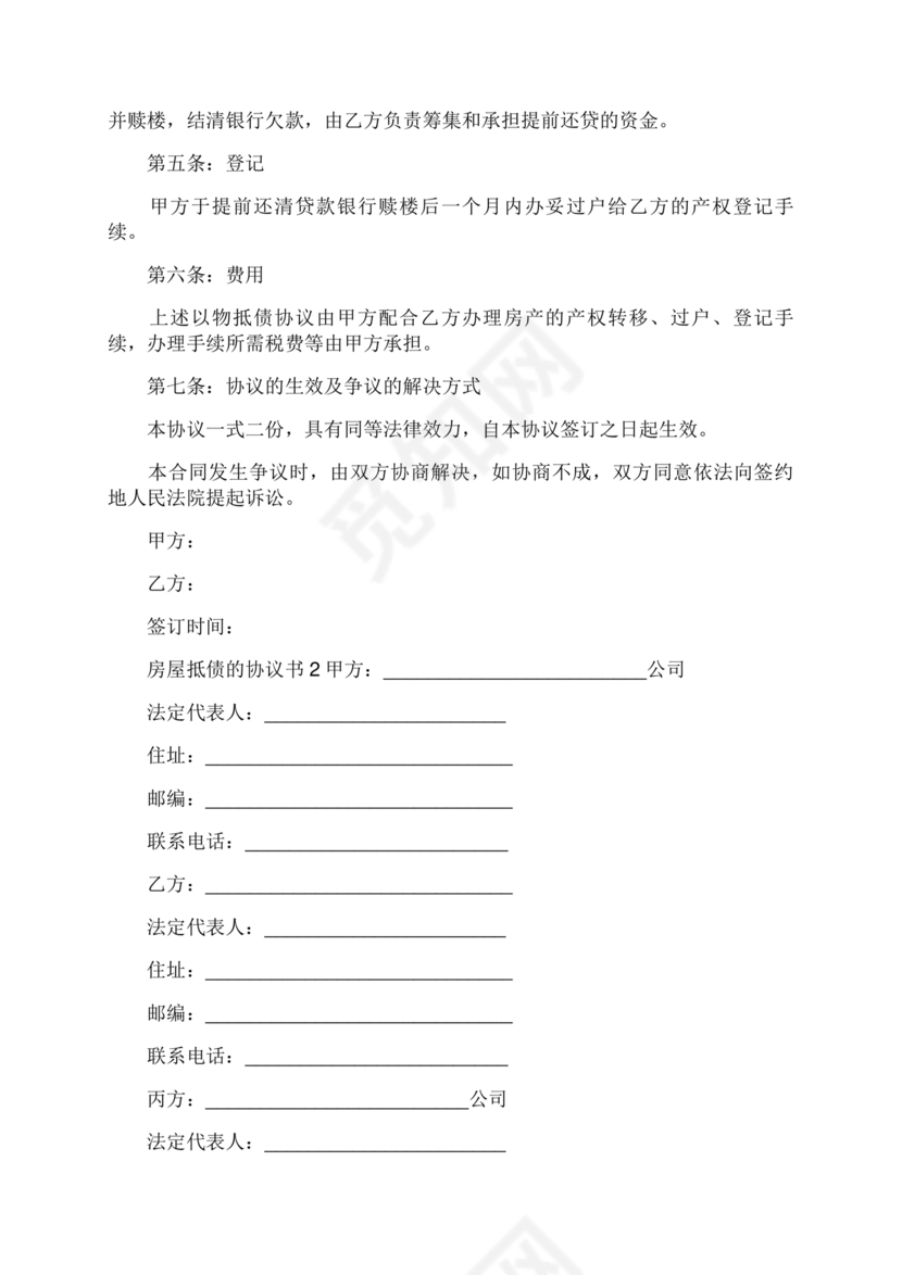 房屋抵债合同协议书