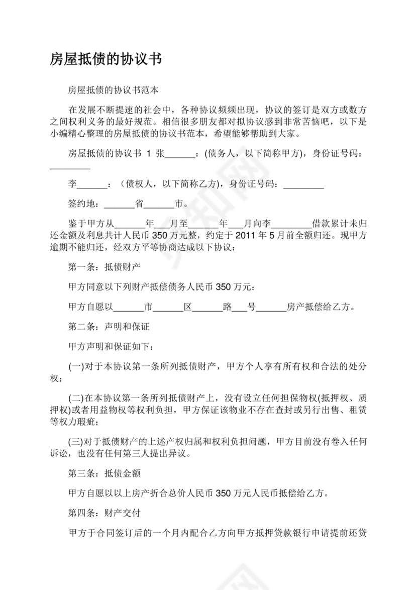 房屋抵债合同协议书