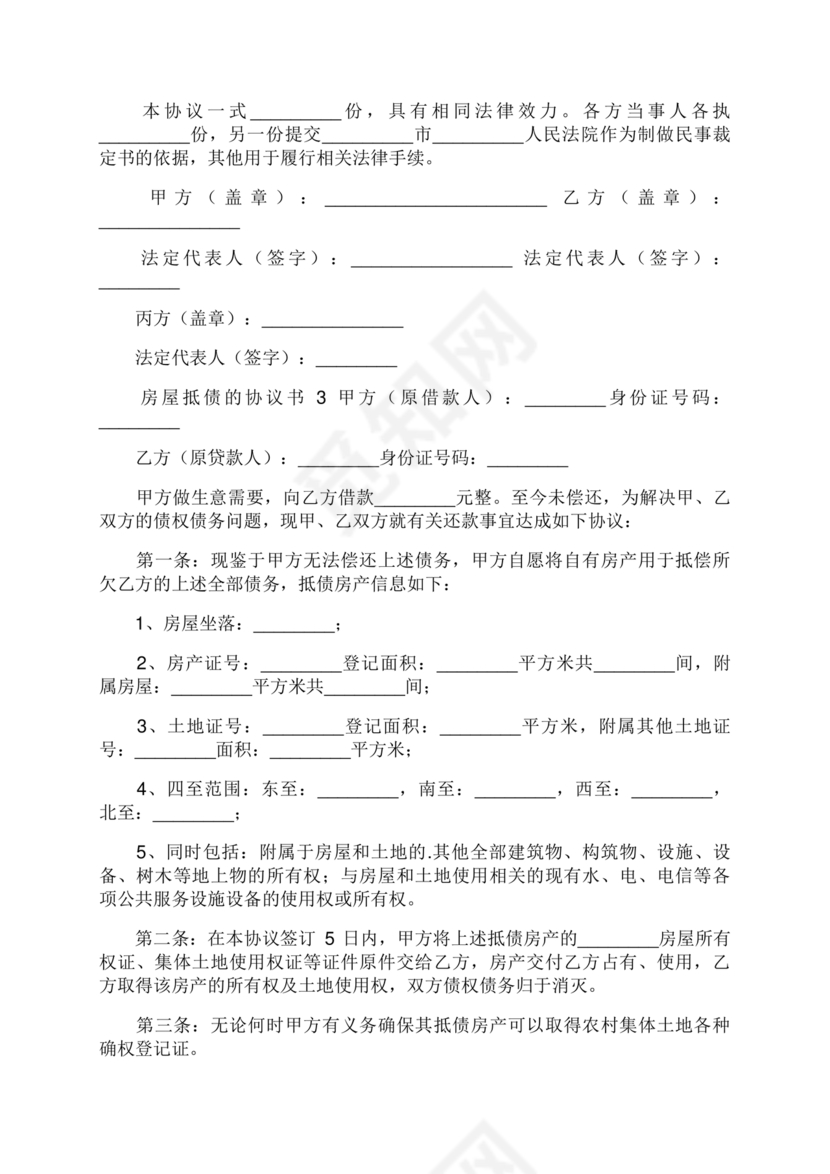 房屋抵债合同协议书