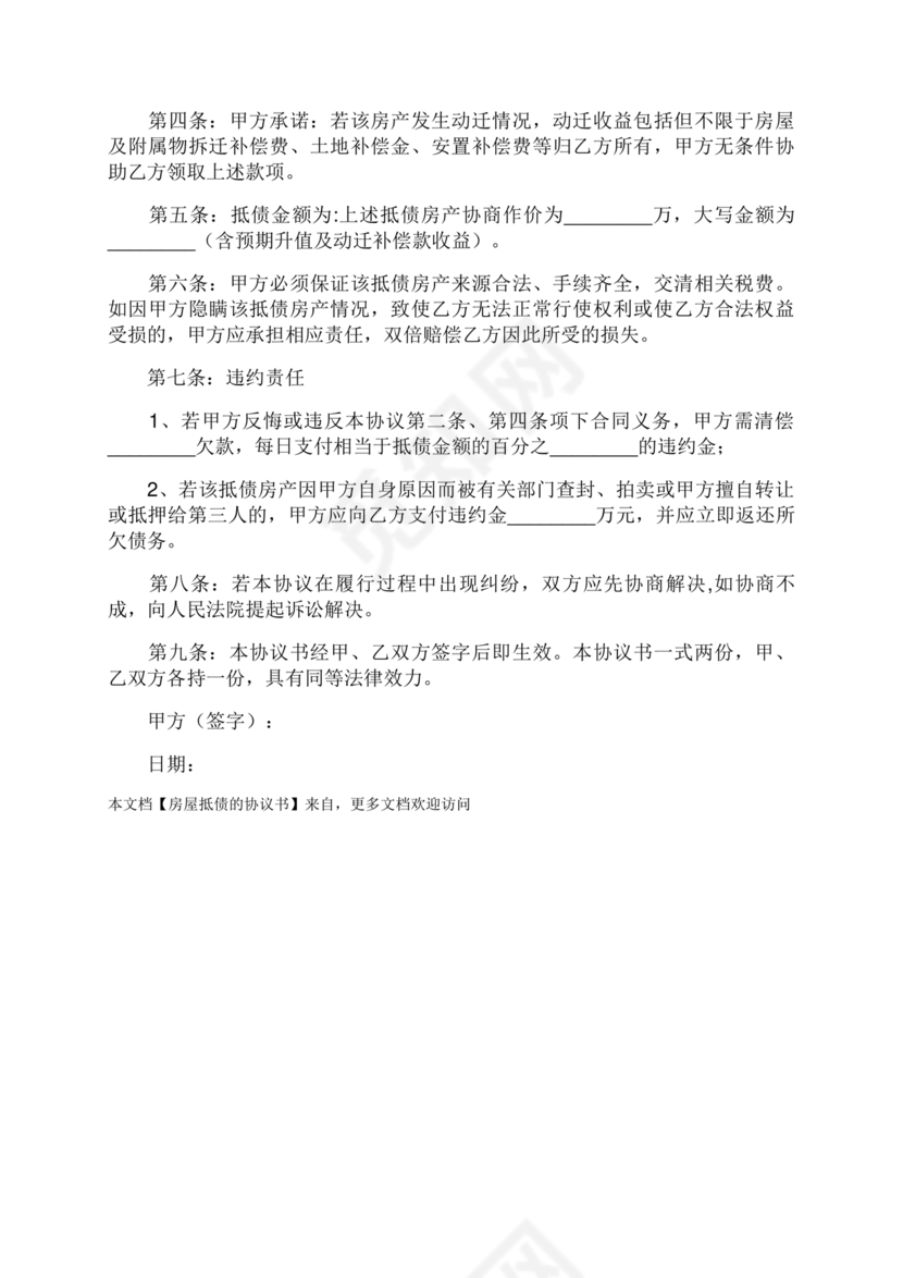 房屋抵债合同协议书