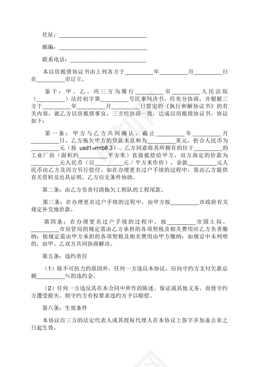 房屋抵债合同协议书