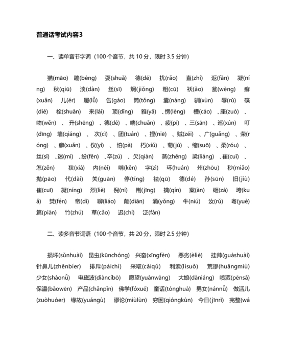 普通话考试内容
