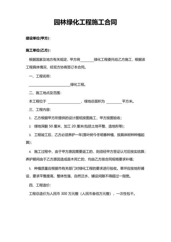 绿化工程施工合同