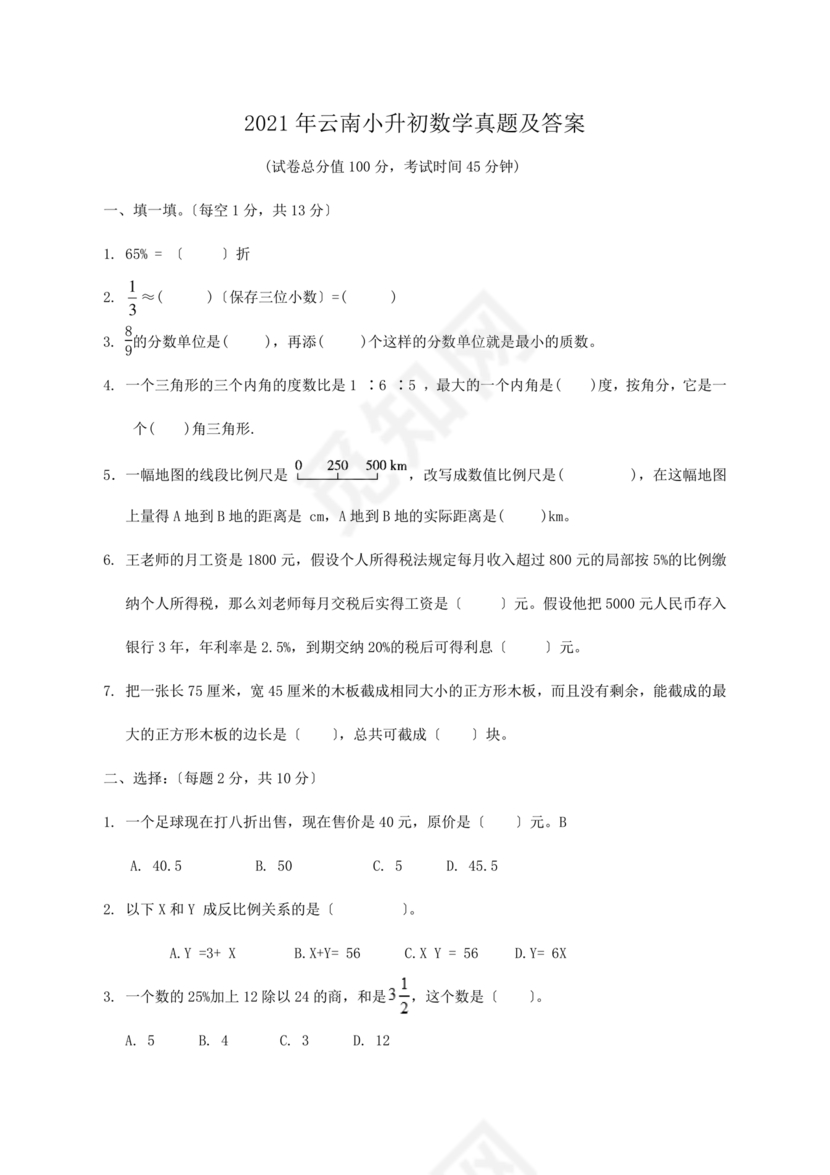 云南小升初数学真题试卷