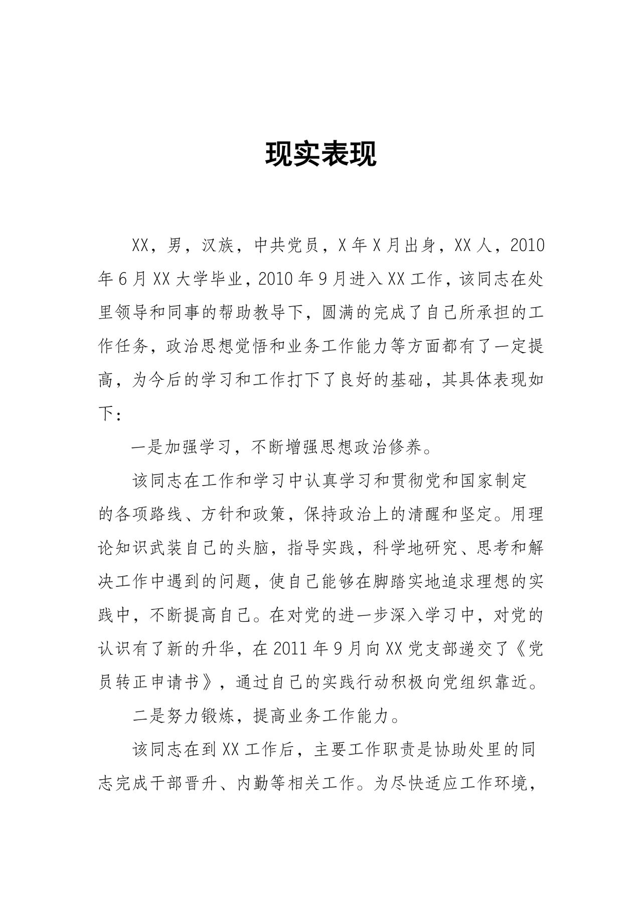 公务员转正考察材料