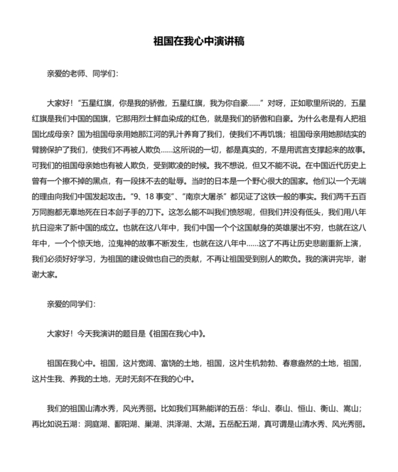 祖国在我心中演讲稿